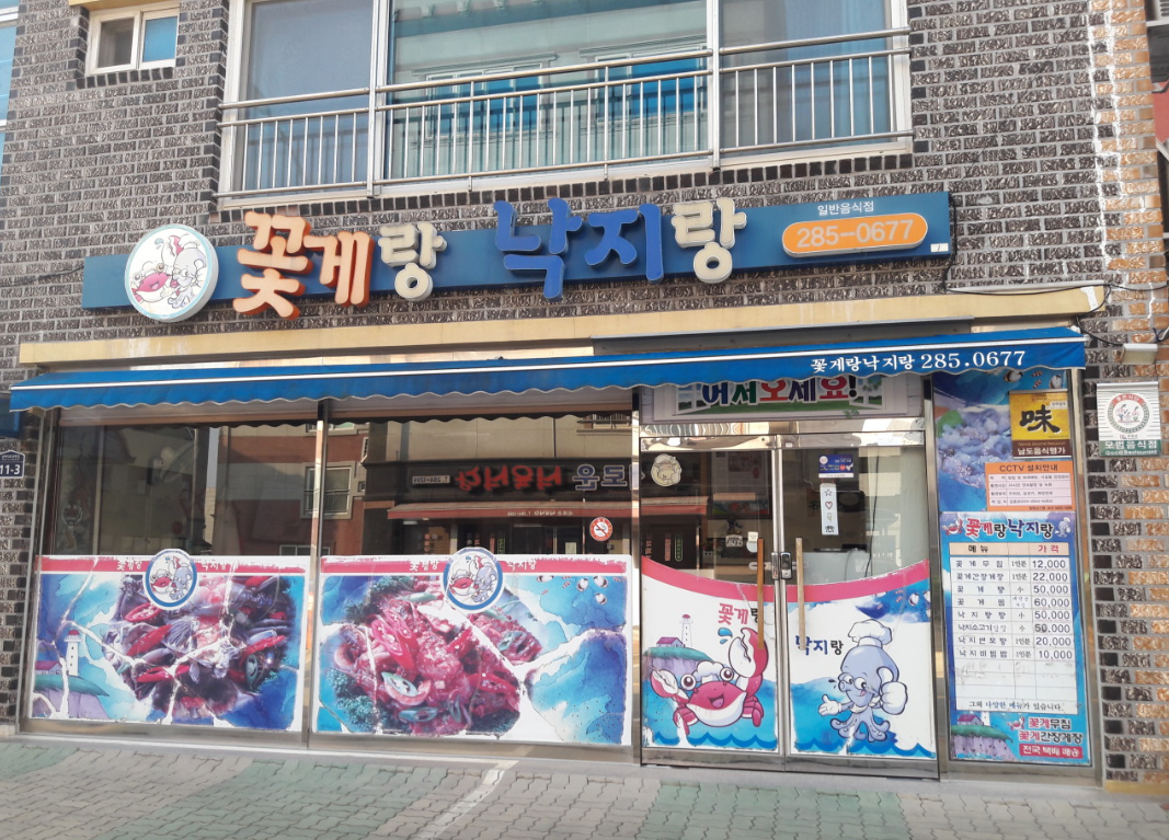[남도음식명가] 신선한 꽃게와 낙지의 깊은 풍미 '꽃게랑낙지랑'