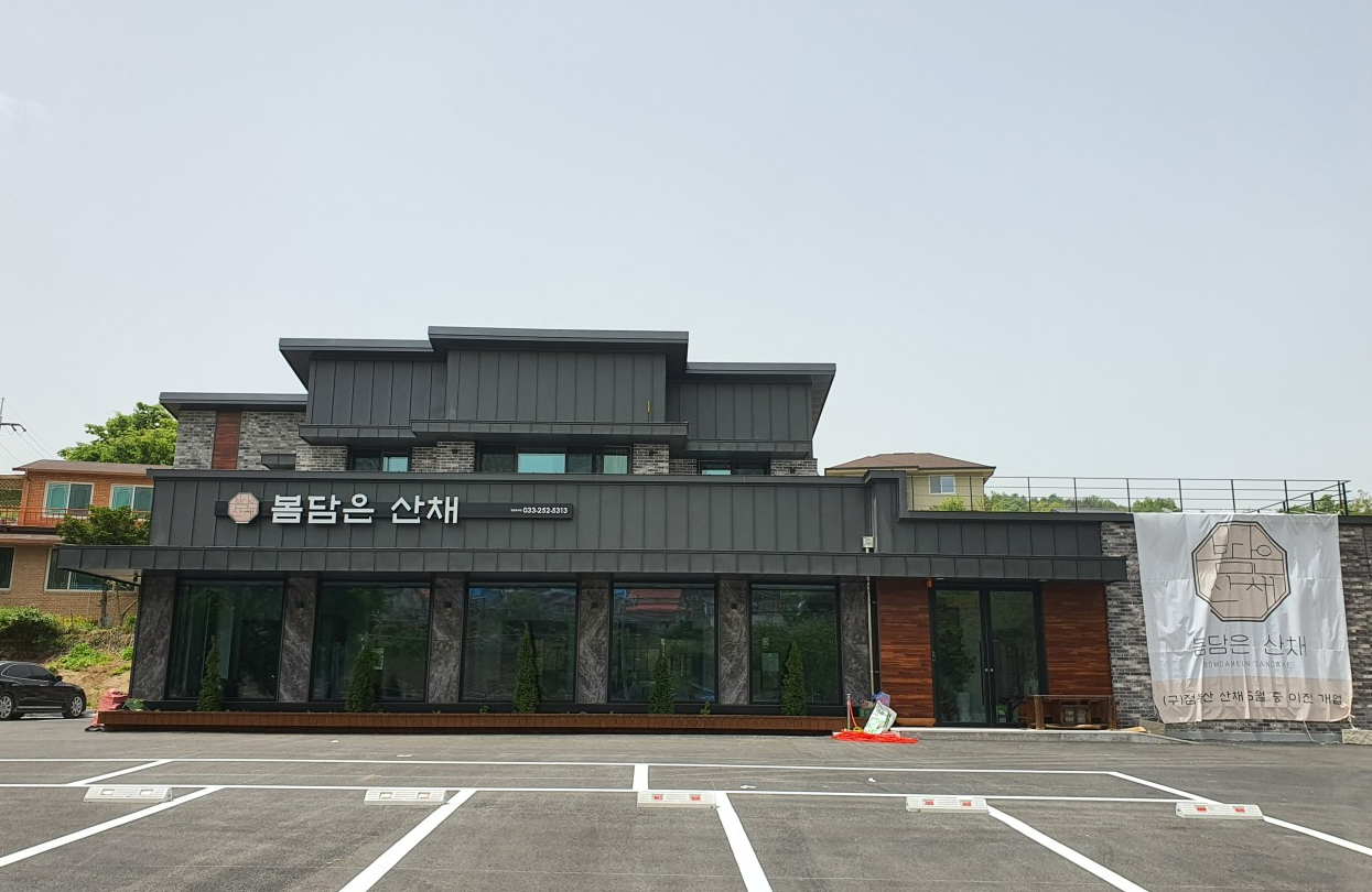 [봄담은산채] 자연의 생명을 담은 한 상, 춘천을 대표하는 산채 백년가게