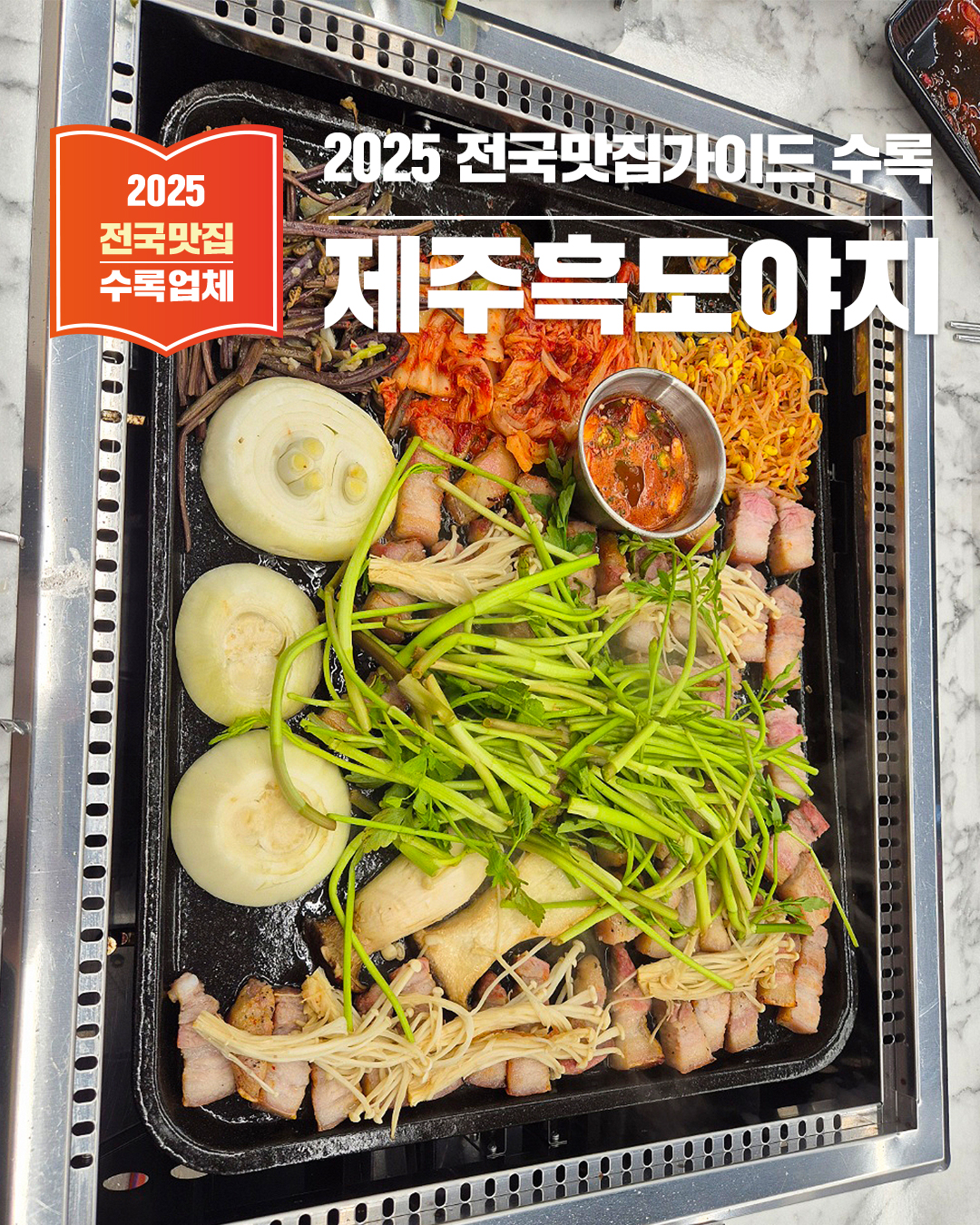 강원도 동해맛집 제주흑도야지 – 무쇠 초벌구이 흑오겹살의 진한 풍미