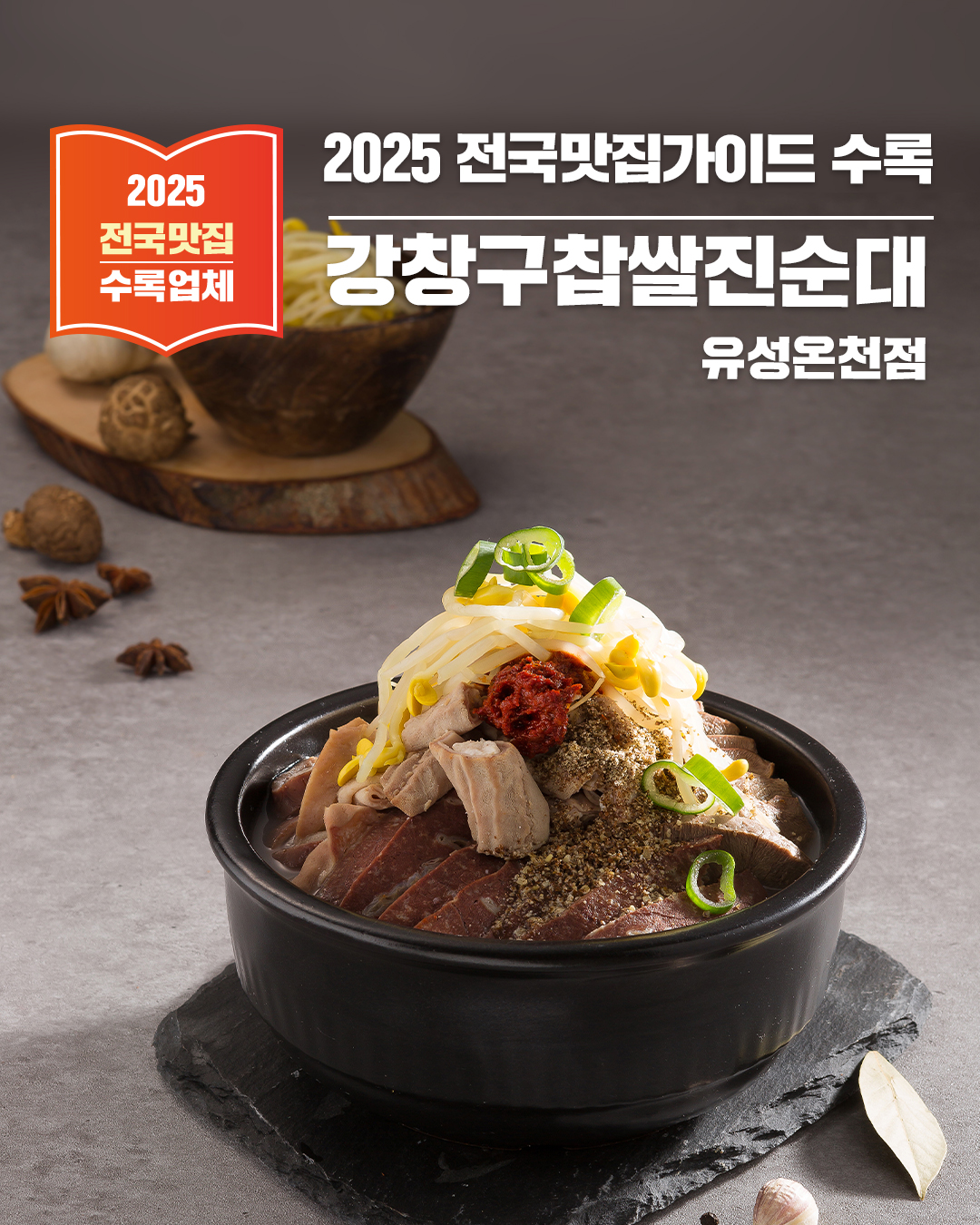 대전 유성구 봉명동 '강창구찹쌀진순대' - 깊고 진한 국물 맛이 일품인 순대국 전문점