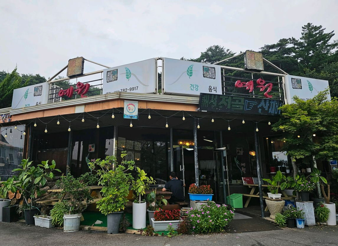 [예원] 지리산의 자연을 담은 건강한 한 상, 구례를 대표하는 백년가게