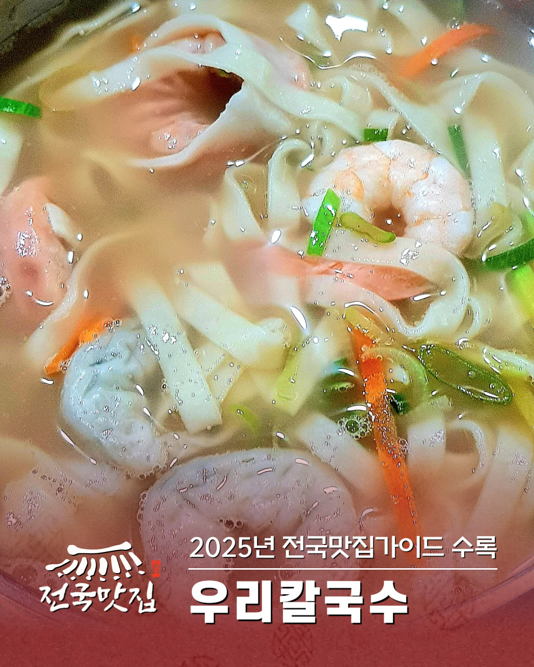 동두천 칼국수맛집 「우리칼국수」 - 행안부선정 착한맛집