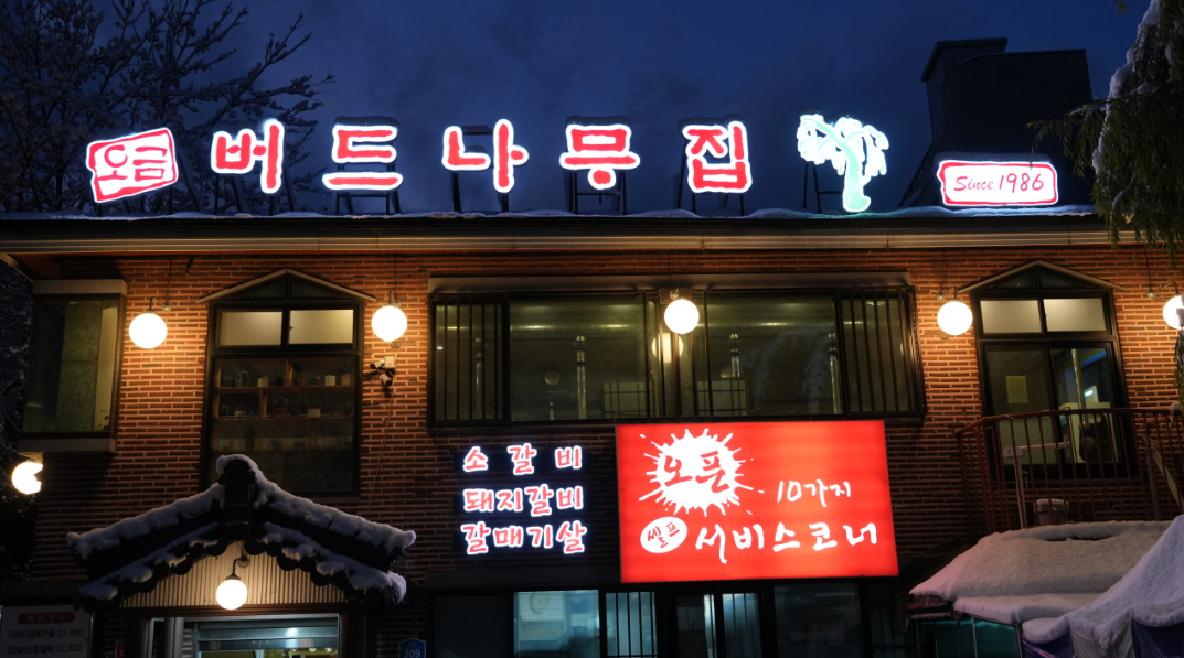 [오금버드나무집] 한 자리에서 30년 넘게 지켜온 맛, 송파 오금동을 대표하는 정통 고기집