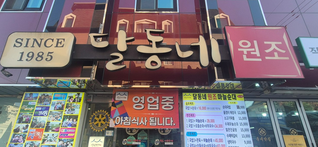 [달동네마늘순대] 단양의 특산물이 만든 특별한 맛, 순대의 새로운 기준을 세운 백년가게