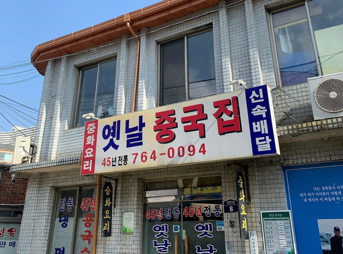 [옛날중국집] 세대를 이어온 정통의 맛, 성북동을 대표하는 백년가게